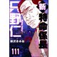 新特命係長 只野仁（分冊版） 【第111話】（ぶんか社） [電子書籍]