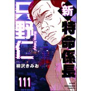 新特命係長 只野仁（分冊版） 【第111話】（ぶんか社） [電子書籍]