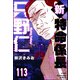 新特命係長 只野仁（分冊版） 【第113話】（ぶんか社） [電子書籍]