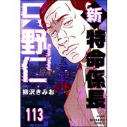 新特命係長 只野仁（分冊版） 【第113話】（ぶんか社） [電子書籍]