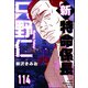 新特命係長 只野仁（分冊版） 【第114話】（ぶんか社） [電子書籍]
