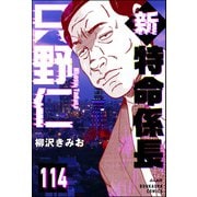 新特命係長 只野仁（分冊版） 【第114話】（ぶんか社） [電子書籍]