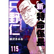 新特命係長 只野仁（分冊版） 【第115話】（ぶんか社） [電子書籍]
