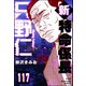 新特命係長 只野仁（分冊版） 【第117話】（ぶんか社） [電子書籍]