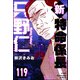 新特命係長 只野仁（分冊版） 【第119話】（ぶんか社） [電子書籍]