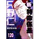 新特命係長 只野仁（分冊版） 【第120話】（ぶんか社） [電子書籍]