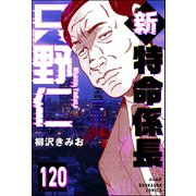 新特命係長 只野仁（分冊版） 【第120話】（ぶんか社） [電子書籍]