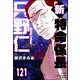 新特命係長 只野仁（分冊版） 【第121話】（ぶんか社） [電子書籍]