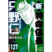新特命係長 只野仁（分冊版） 【第127話】（ぶんか社） [電子書籍]