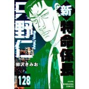 新特命係長 只野仁（分冊版） 【第128話】（ぶんか社） [電子書籍]