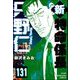 新特命係長 只野仁（分冊版） 【第131話】（ぶんか社） [電子書籍]