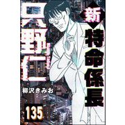 新特命係長 只野仁（分冊版） 【第135話】（ぶんか社） [電子書籍]