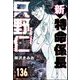 新特命係長 只野仁（分冊版） 【第136話】（ぶんか社） [電子書籍]