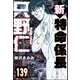 新特命係長 只野仁（分冊版） 【第139話】（ぶんか社） [電子書籍]