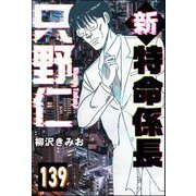 新特命係長 只野仁（分冊版） 【第139話】（ぶんか社） [電子書籍]