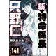 新特命係長 只野仁（分冊版） 【第141話】（ぶんか社） [電子書籍]