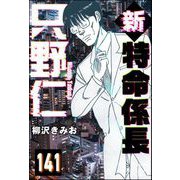 新特命係長 只野仁（分冊版） 【第141話】（ぶんか社） [電子書籍]