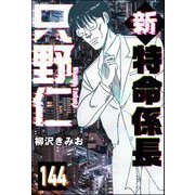 新特命係長 只野仁（分冊版） 【第144話】（ぶんか社） [電子書籍]