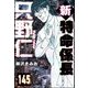新特命係長 只野仁（分冊版） 【第145話】（ぶんか社） [電子書籍]