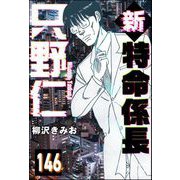 新特命係長 只野仁（分冊版） 【第146話】（ぶんか社） [電子書籍]