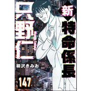 新特命係長 只野仁（分冊版） 【第147話】（ぶんか社） [電子書籍]