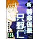 新特命係長 只野仁（分冊版） 【第151話】（ぶんか社） [電子書籍]