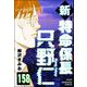新特命係長 只野仁（分冊版） 【第158話】（ぶんか社） [電子書籍]