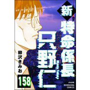 新特命係長 只野仁（分冊版） 【第158話】（ぶんか社） [電子書籍]