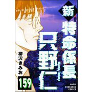 新特命係長 只野仁（分冊版） 【第159話】（ぶんか社） [電子書籍]