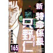 新特命係長 只野仁（分冊版） 【第165話】（ぶんか社） [電子書籍]