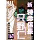 新特命係長 只野仁（分冊版） 【第167話】（ぶんか社） [電子書籍]