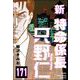 新特命係長 只野仁（分冊版） 【第171話】（ぶんか社） [電子書籍]