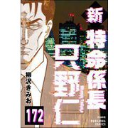 新特命係長 只野仁（分冊版） 【第172話】（ぶんか社） [電子書籍]