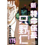 新特命係長 只野仁（分冊版） 【第175話】（ぶんか社） [電子書籍]