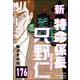 新特命係長 只野仁（分冊版） 【第176話】（ぶんか社） [電子書籍]