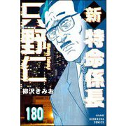 新特命係長 只野仁（分冊版） 【第180話】（ぶんか社） [電子書籍]