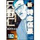 新特命係長 只野仁（分冊版） 【第182話】（ぶんか社） [電子書籍]