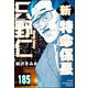 新特命係長 只野仁（分冊版） 【第185話】（ぶんか社） [電子書籍]
