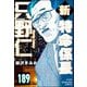 新特命係長 只野仁（分冊版） 【第189話】（ぶんか社） [電子書籍]