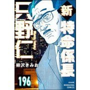 新特命係長 只野仁（分冊版） 【第196話】（ぶんか社） [電子書籍]