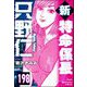 新特命係長 只野仁（分冊版） 【第198話】（ぶんか社） [電子書籍]