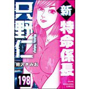 新特命係長 只野仁（分冊版） 【第198話】（ぶんか社） [電子書籍]