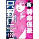 新特命係長 只野仁（分冊版） 【第199話】（ぶんか社） [電子書籍]