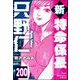 新特命係長 只野仁（分冊版） 【第200話】（ぶんか社） [電子書籍]