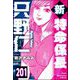 新特命係長 只野仁（分冊版） 【第201話】（ぶんか社） [電子書籍]