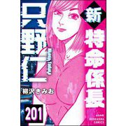 新特命係長 只野仁（分冊版） 【第201話】（ぶんか社） [電子書籍]
