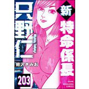 新特命係長 只野仁（分冊版） 【第203話】（ぶんか社） [電子書籍]