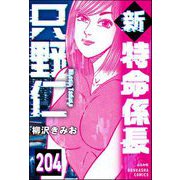 新特命係長 只野仁（分冊版） 【第204話】（ぶんか社） [電子書籍]