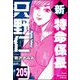 新特命係長 只野仁（分冊版） 【第205話】（ぶんか社） [電子書籍]