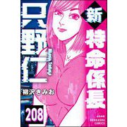 新特命係長 只野仁（分冊版） 【第208話】（ぶんか社） [電子書籍]